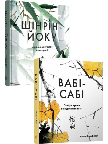 Комплект Шінрін-йоку + Вабі-сабі книга купить