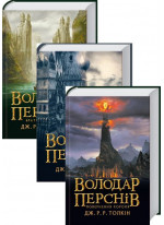 Комплект Володар перснів. Джон Р. Р. Толкін (з 3-х книг)