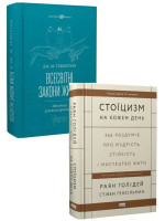 Комплект Всесвітні закони життя + Стоїцизм на кожен день