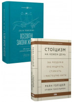 Комплект Всесвітні закони життя + Стоїцизм на кожен день