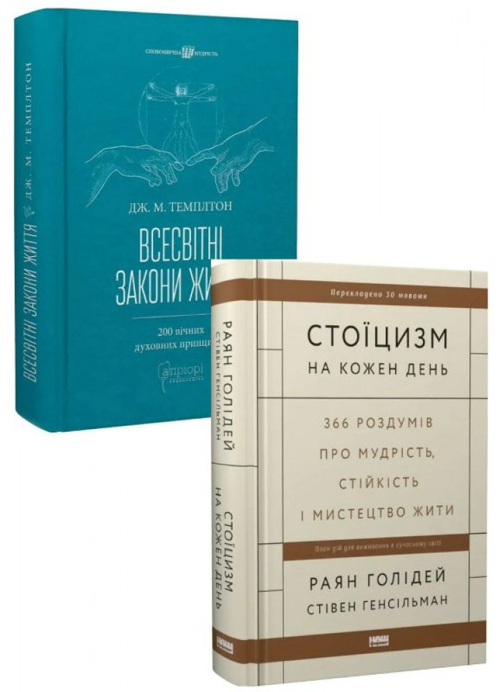 Комплект Всесвітні закони життя + Стоїцизм на кожен день