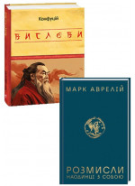 Комплект Вислови. Конфуцій + Розмисли. Наодинці з собою