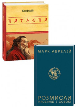 Комплект Вислови. Конфуцій + Розмисли. Наодинці з собою