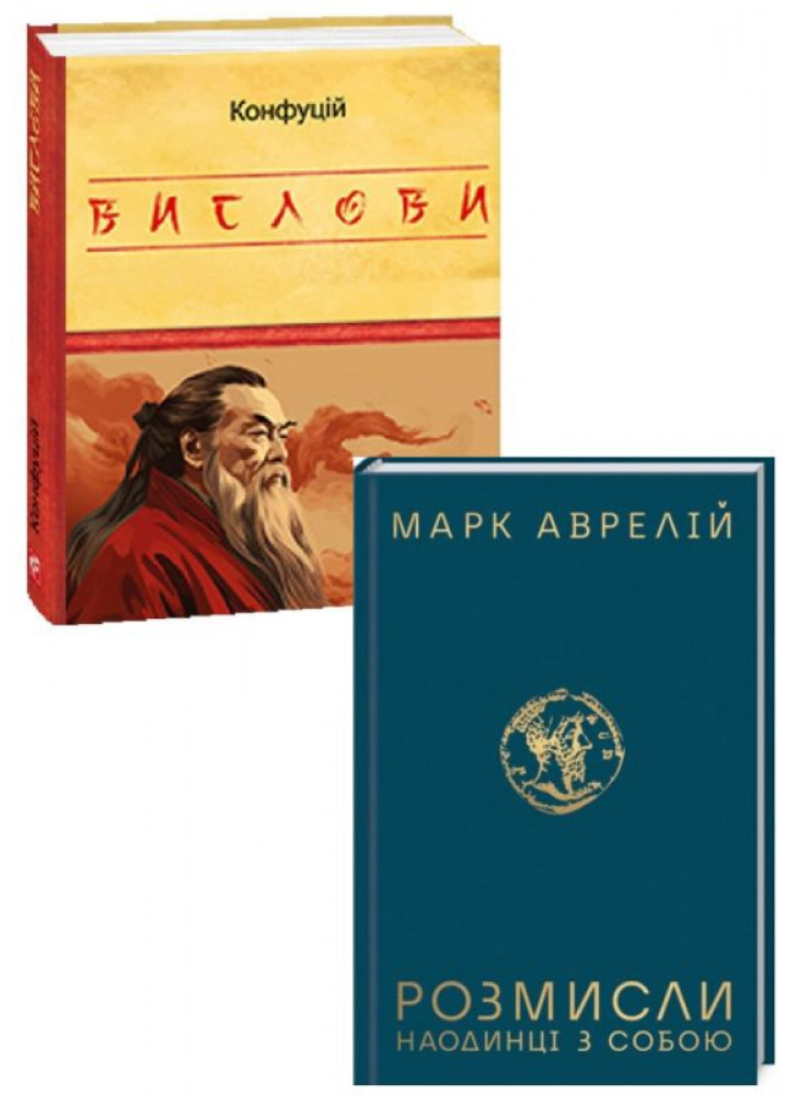 Комплект Вислови. Конфуцій + Розмисли. Наодинці з собою