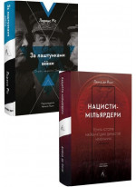 Комплект За лаштунками війни + Нацисти-мільярдери