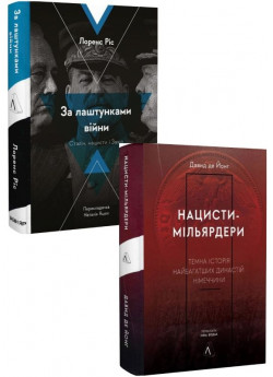 Комплект За лаштунками війни + Нацисти-мільярдери