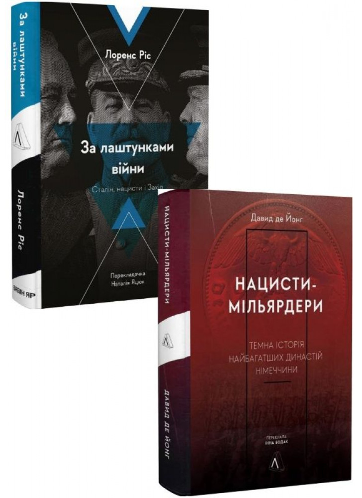 Комплект За лаштунками війни + Нацисти-мільярдери