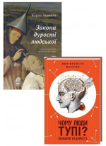 Комплект Закони дурості людської + Чому люди тупі?