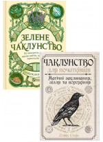 Комплект Зелене чаклунство + Чаклунство для початківців