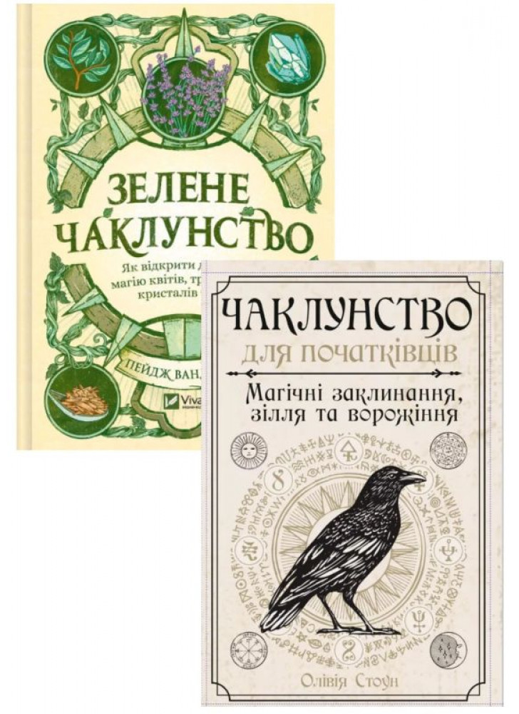 Комплект Зелене чаклунство + Чаклунство для початківців