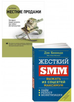 Комплект Жесткие продажи + Жесткий SMM