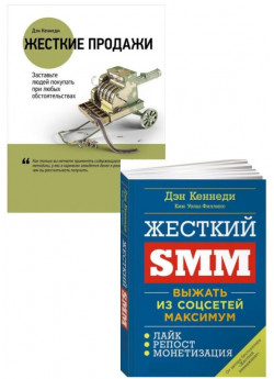 Комплект Жесткие продажи + Жесткий SMM
