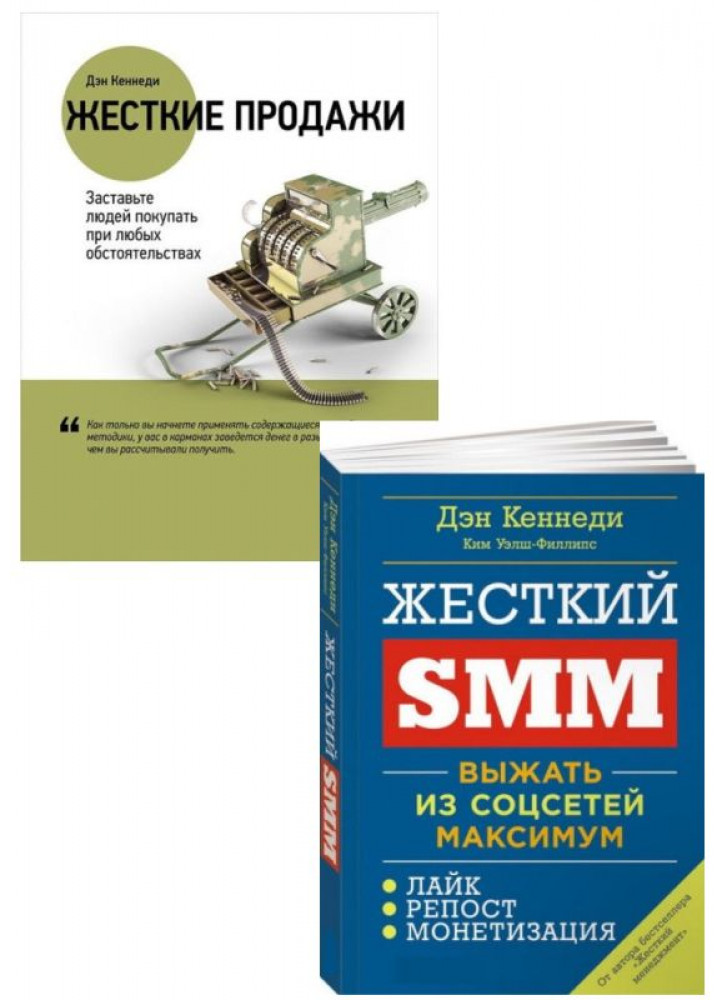 Комплект Жесткие продажи + Жесткий SMM