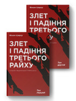 Комплект Злет і падіння Третього Райху. Історія нацистської Німеччини (з 2-х томів)