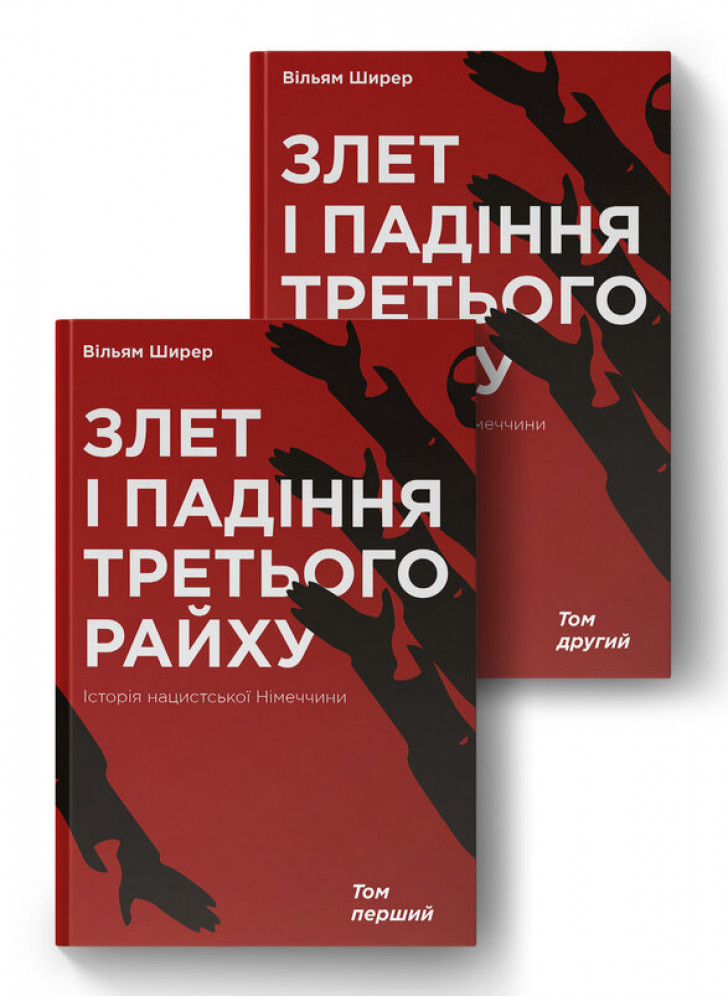 Комплект Злет і падіння Третього Райху. Історія нацистської Німеччини (з 2-х томів)