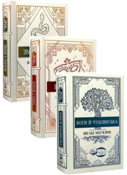 Комплект Змія і голуб (з 3-х книжок)
