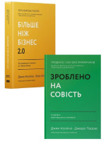 Комплект Зроблено на совість + Більше ніж бізнес 2.0