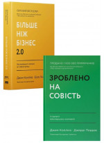 Комплект Зроблено на совість + Більше ніж бізнес 2.0