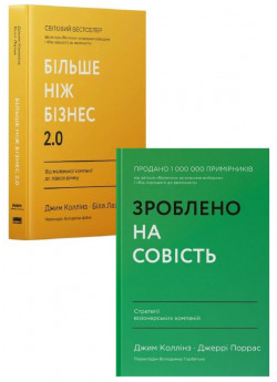 Комплект Зроблено на совість + Більше ніж бізнес 2.0