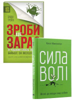 Комплект Зроби це зараз + Сила волі