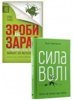 Комплект Зроби це зараз + Сила волі
