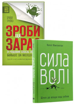 Комплект Зроби це зараз + Сила волі
