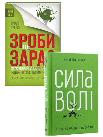 Комплект Зроби це зараз + Сила волі книга купить