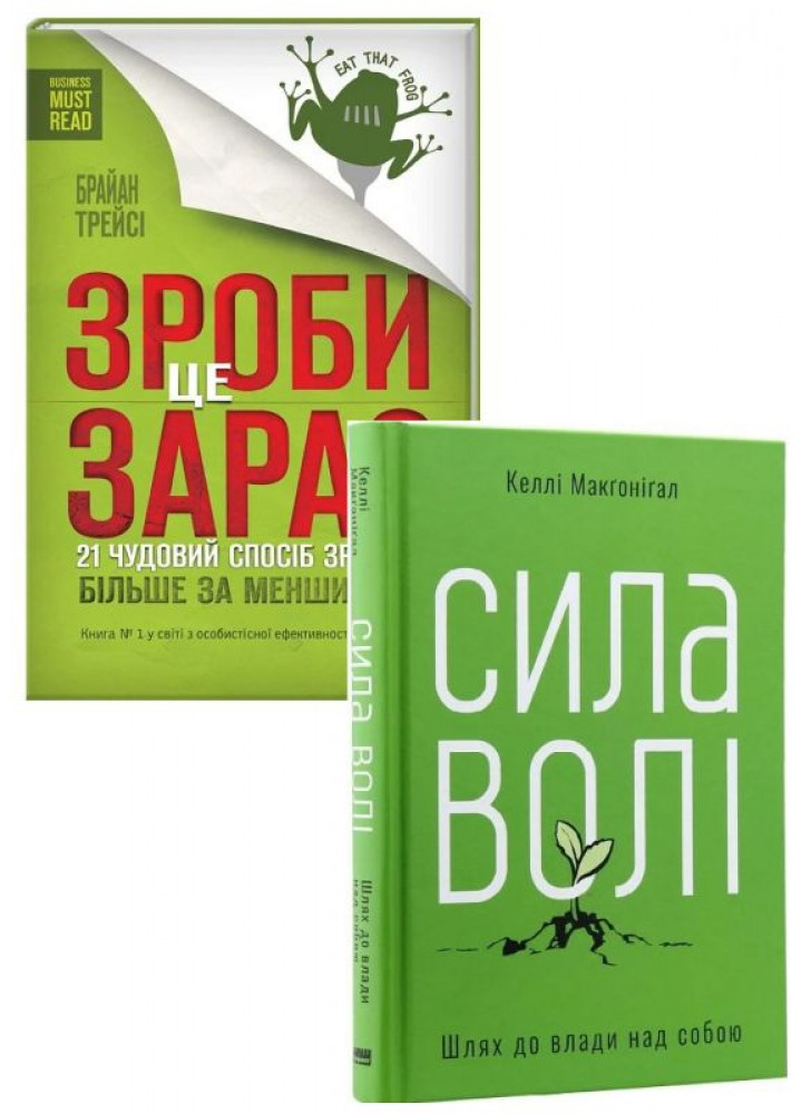 Комплект Зроби це зараз + Сила волі