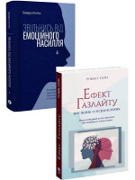 Комплект Звільнись від емоційного насилля + Ефект Газлайту