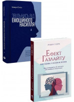 Комплект Звільнись від емоційного насилля + Ефект Газлайту