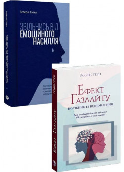 Комплект Звільнись від емоційного насилля + Ефект Газлайту