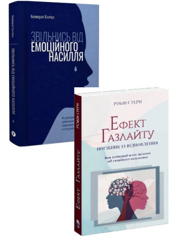 Комплект Звільнись від емоційного насилля + Ефект Газлайту книга купить