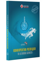 Конкурентна розвідка та безпека бізнесу