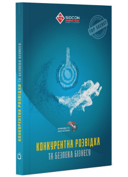 Конкурентна розвідка та безпека бізнесу