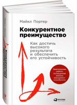 Конкурентное преимущество. Как достичь высокого результата и обеспечить его устойчивость