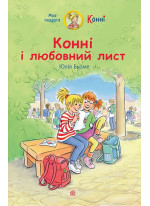 Конні і любовний лист