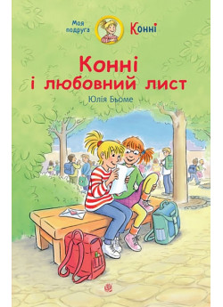 Конні і любовний лист