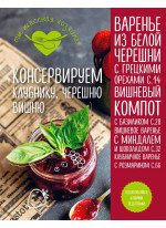 Консервируем клубнику, черешню, вишню
