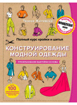 Полный курс кройки и шитья. Конструирование модной одежды. Преобразование выкройки-основы
