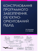 Конструювання програмного забезпечення. Об’єктно-орієнтований підхід