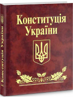 Конституцiя України