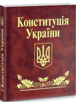 Конституцiя України