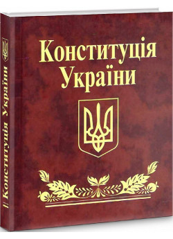 Конституцiя України