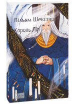 Король Лір