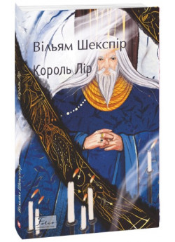 Король Лір