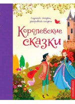 Королевские сказки