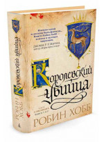 Королевский убийца