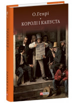 Королі і капуста