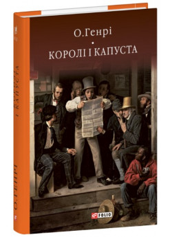 Королі і капуста