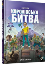 FORTNITE. Королівська битва